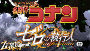 Detective Conan Película 22: El caso Zero